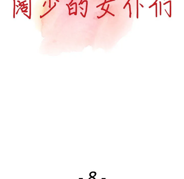 阔少的女仆们 - 第8话 - page 13