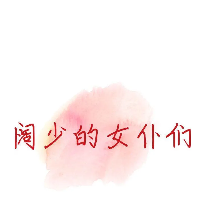 阔少的女仆们 - 第52话 - page 14
