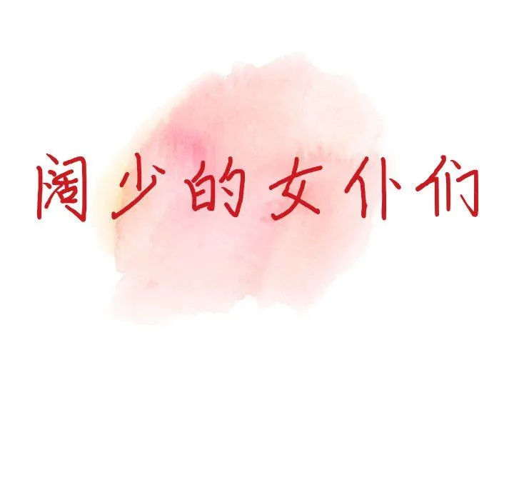 阔少的女仆们 - 第63话 - page 14