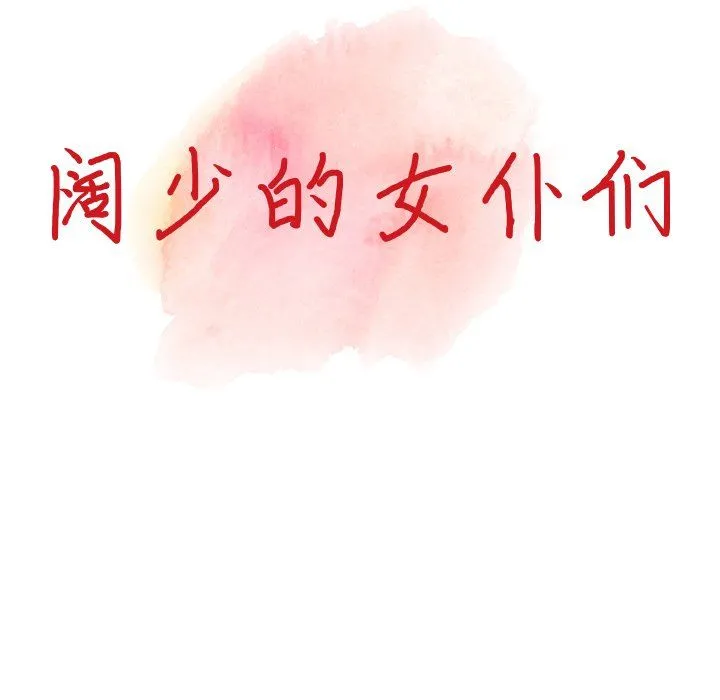 阔少的女仆们 - 第18话 - page 13