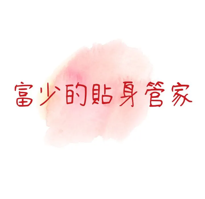 阔少的女仆们 - 第1话 - page 17