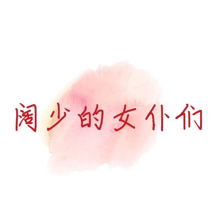 阔少的女仆们 - 第51话 - page 14