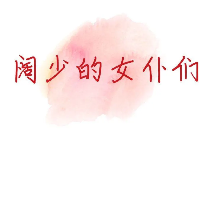 阔少的女仆们 - 第43话 - page 14