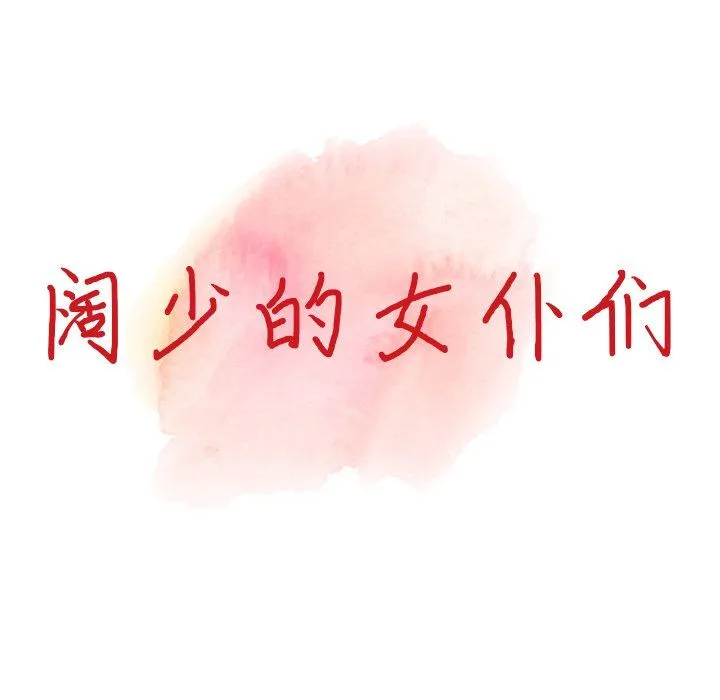 阔少的女仆们 - 第5话 - page 13