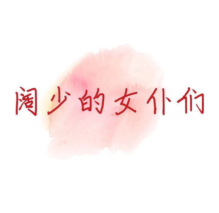 阔少的女仆们 - 第46话 - page 14