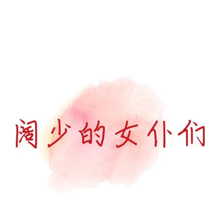 阔少的女仆们 - 第37话 - page 14
