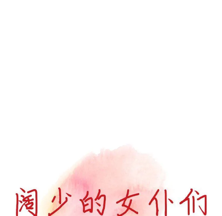阔少的女仆们 - 第48话 - page 14