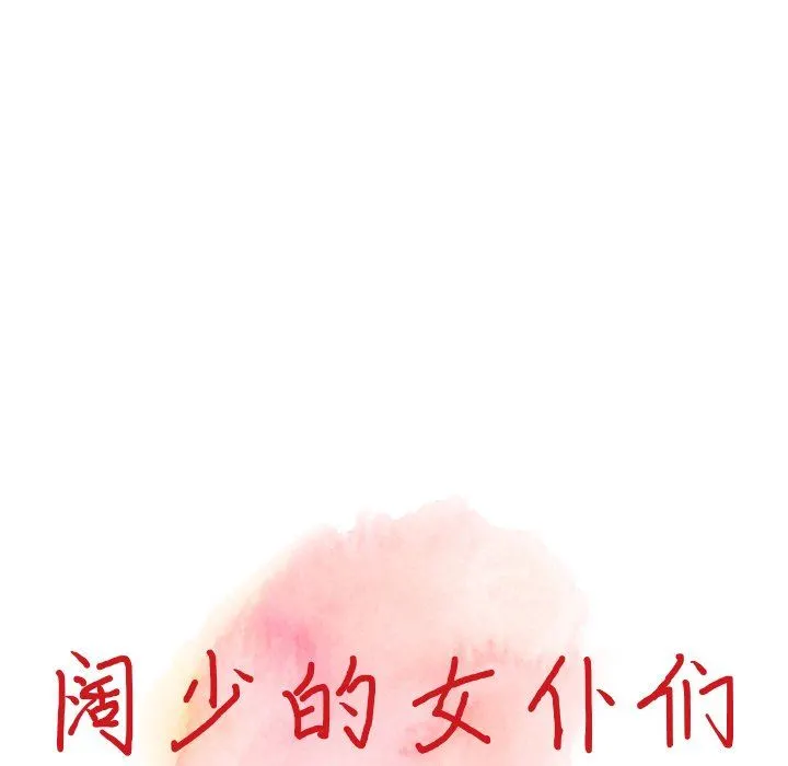阔少的女仆们 - 第64话 - page 13