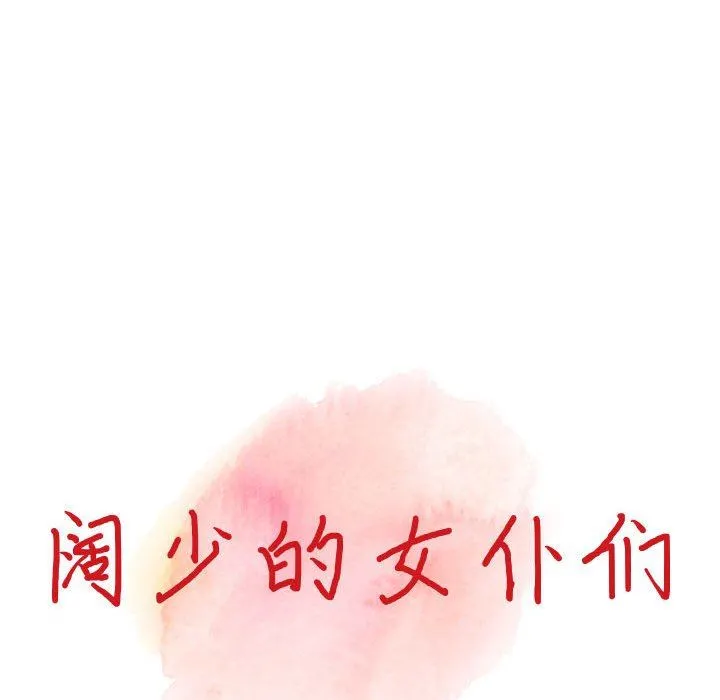 阔少的女仆们 - 第44话 - page 13