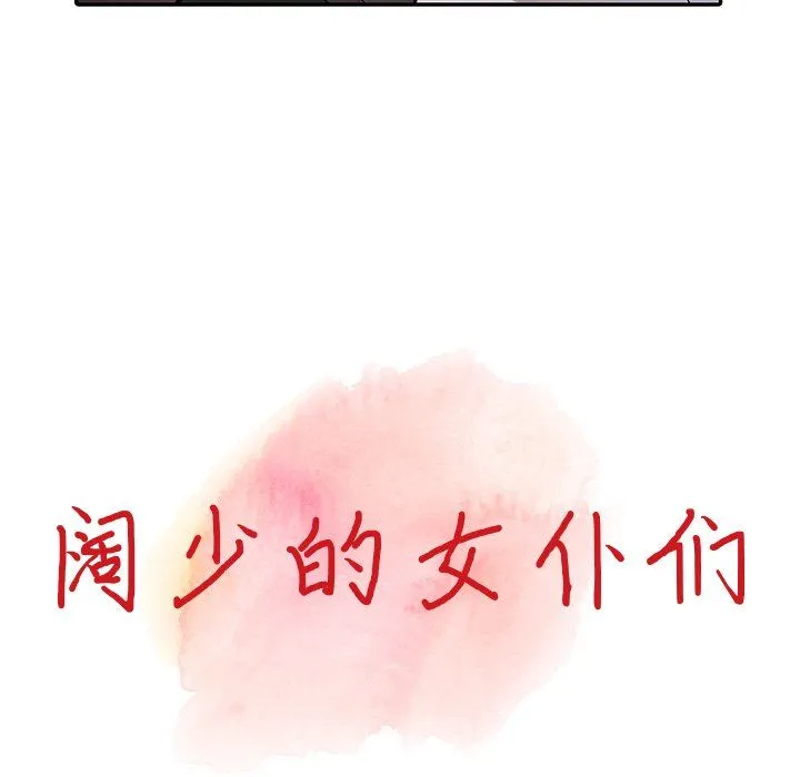 阔少的女仆们 - 第13话 - page 11