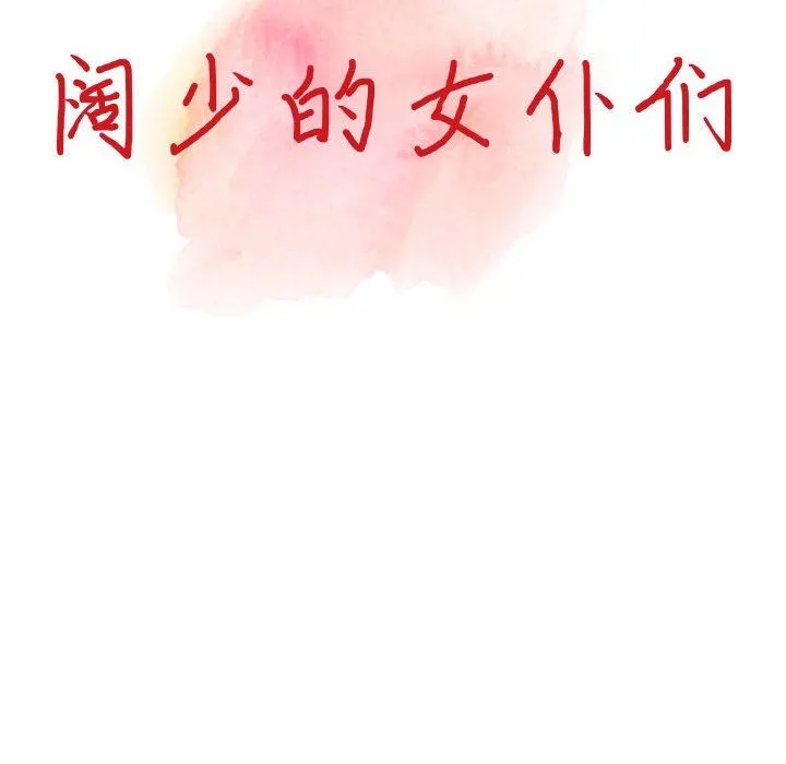 阔少的女仆们 - 第56话 - page 15