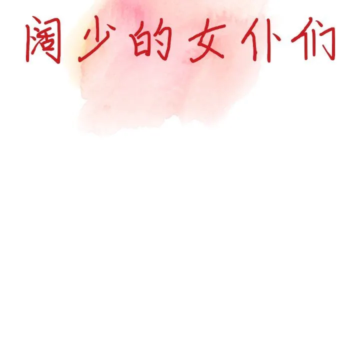 阔少的女仆们 - 第61话 - page 14