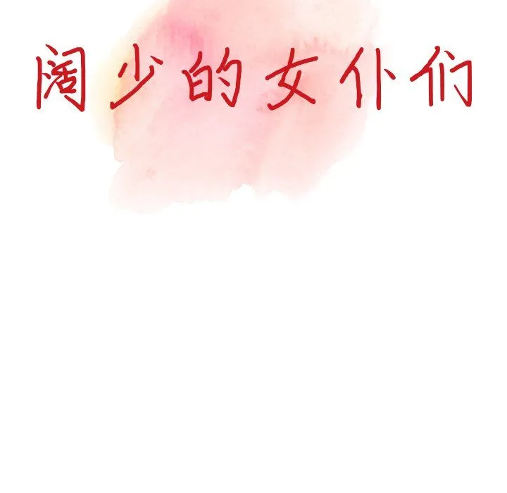 阔少的女仆们 - 第25话 - page 15