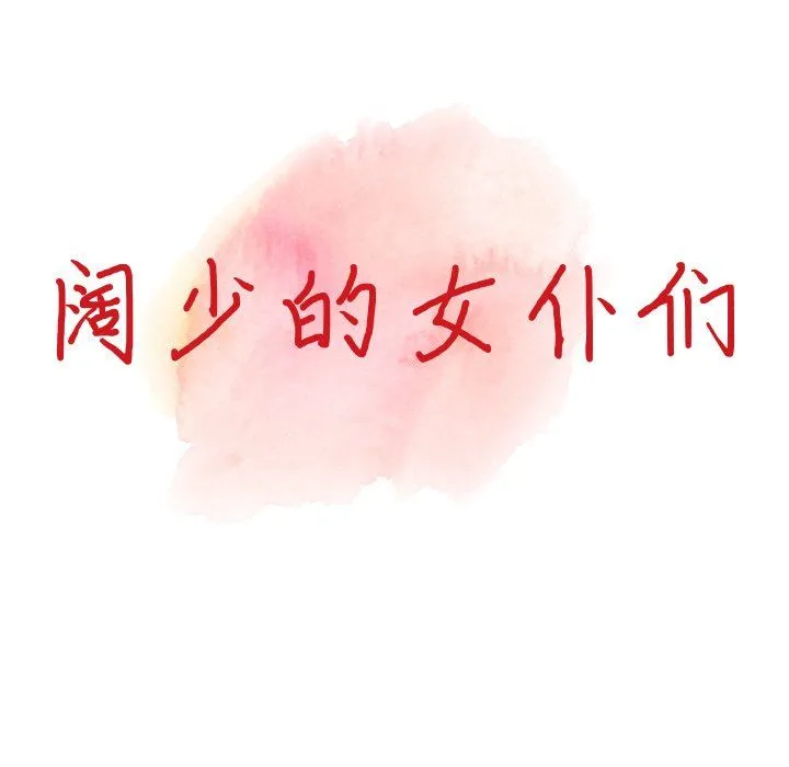 阔少的女仆们 - 第19话 - page 15