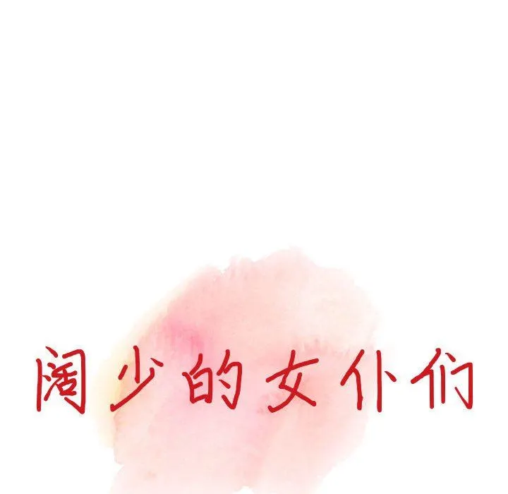 阔少的女仆们 - 第47话 - page 14