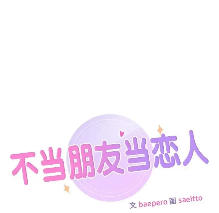 不当朋友当恋人 - 第31話 - page 25