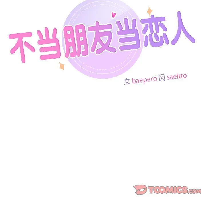 不当朋友当恋人 - 第49話 - page 9