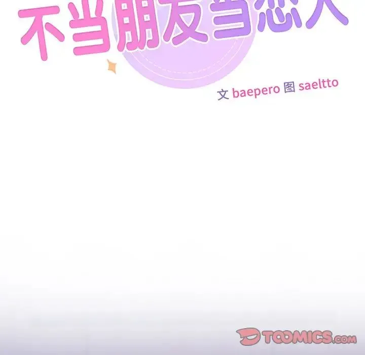 不当朋友当恋人 - 第17話 - page 44
