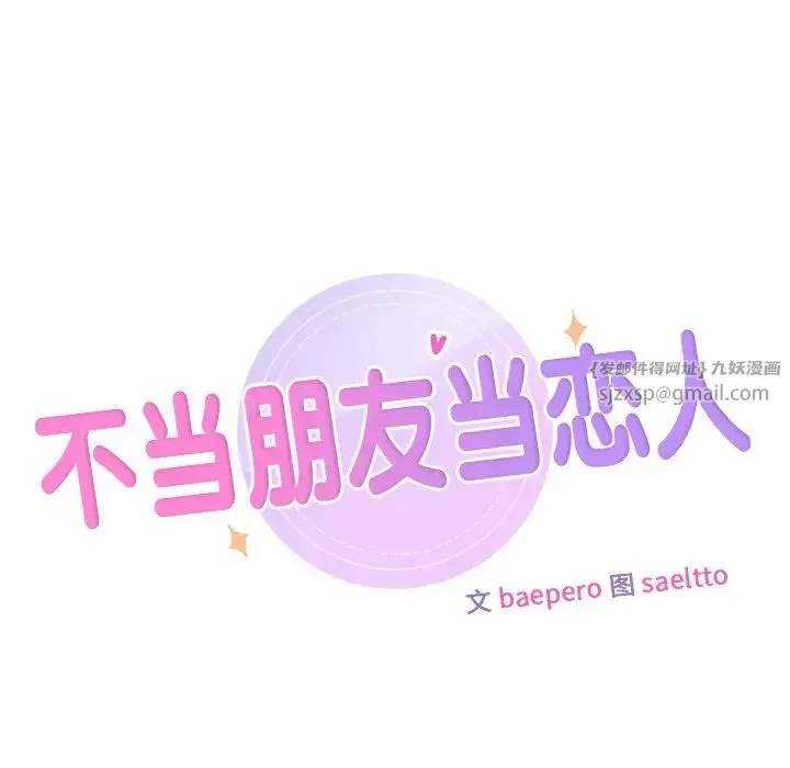 不当朋友当恋人 - 第32話 - page 7