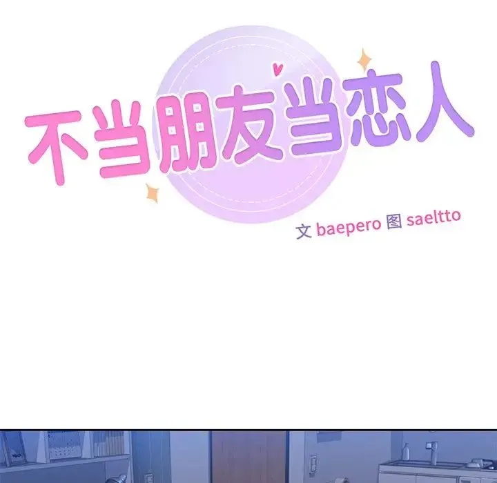 不当朋友当恋人 - 第11话 - page 9