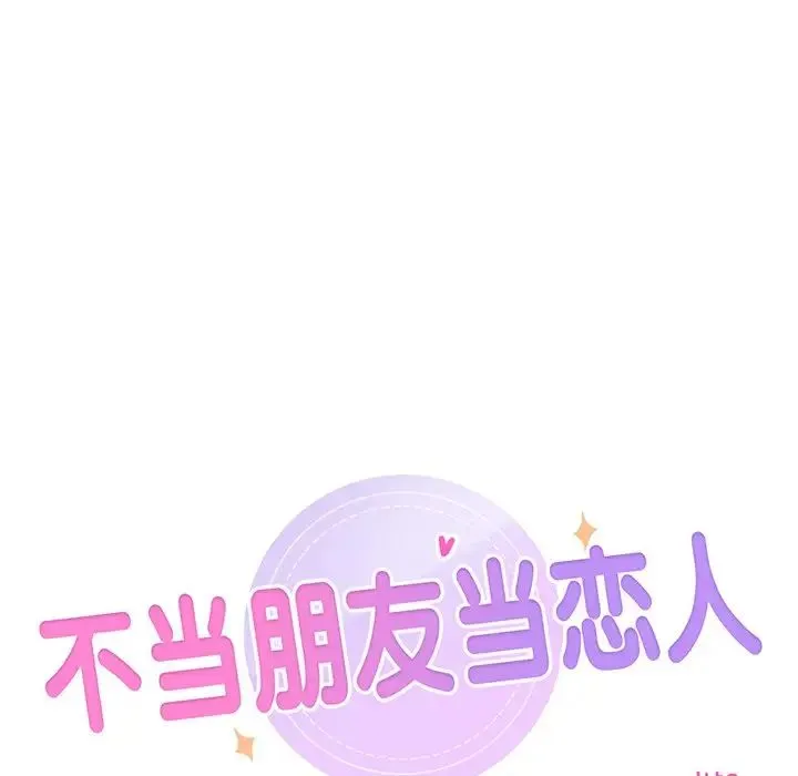 不当朋友当恋人 - 第3话 - page 10