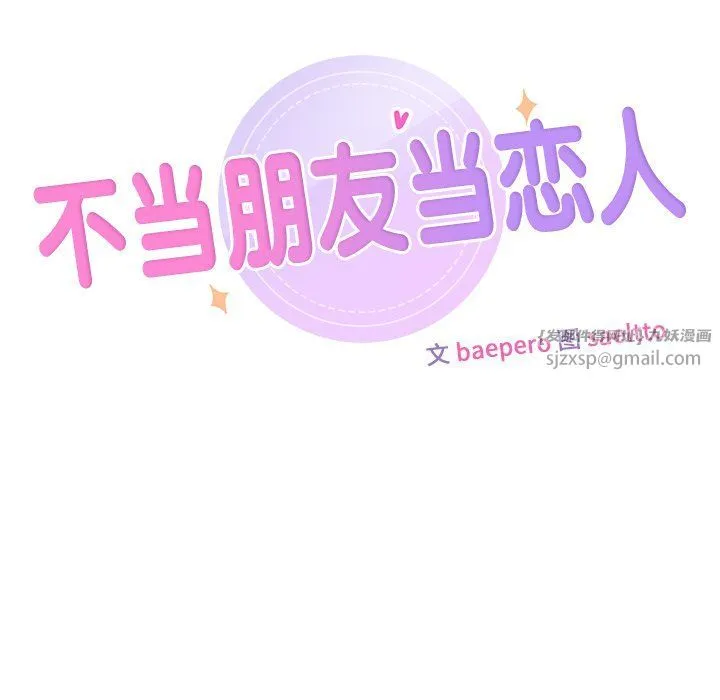 不当朋友当恋人 - 第53話 - page 13