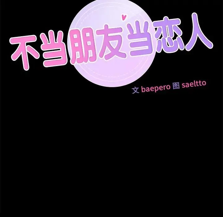不当朋友当恋人 - 第26話 - page 8