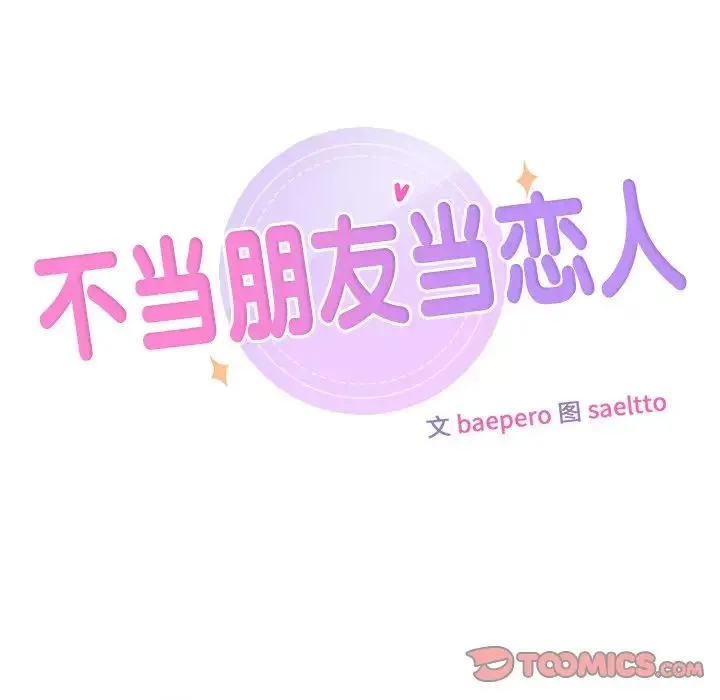 不当朋友当恋人 - 第15话 - page 30