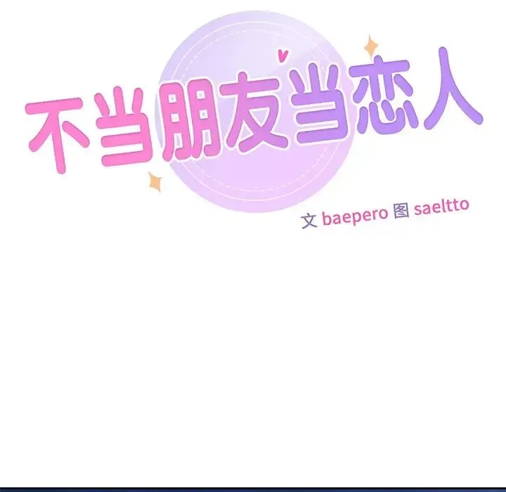 不当朋友当恋人 - 第10话 - page 10