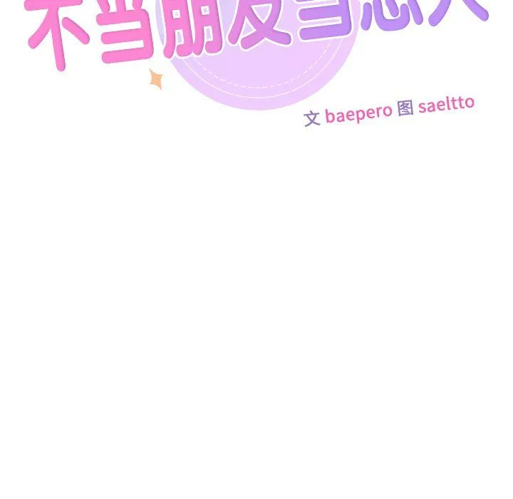 不当朋友当恋人 - 第50話 - page 12