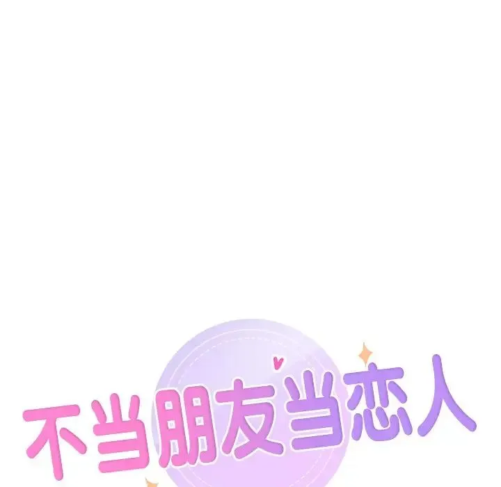 不当朋友当恋人 - 第36話 - page 7