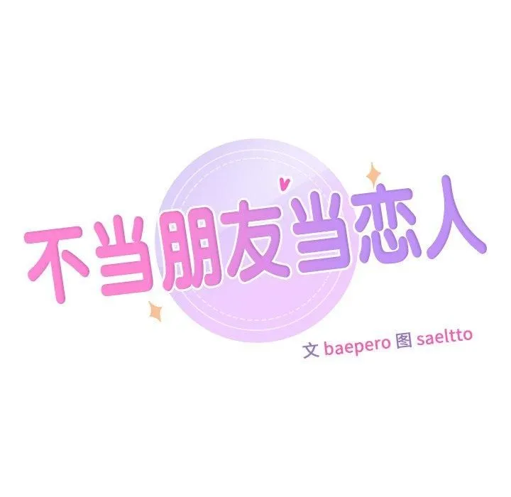 不当朋友当恋人 - 第60話 - page 7
