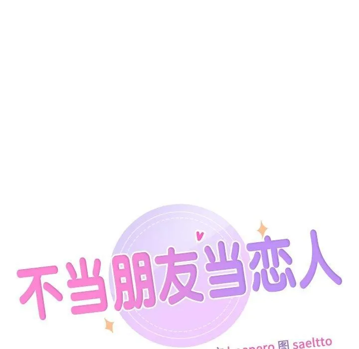 不当朋友当恋人 - 第57話 - page 11