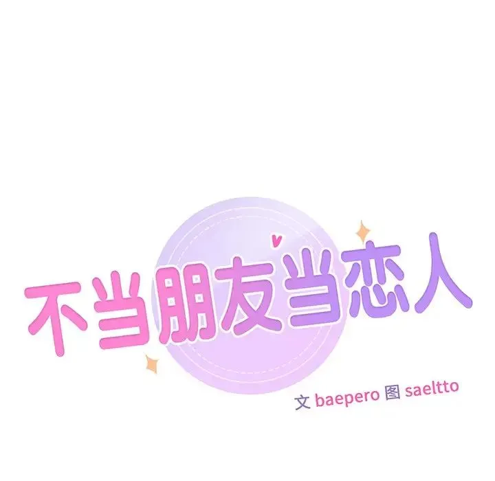 不当朋友当恋人 - 第7话 - page 8