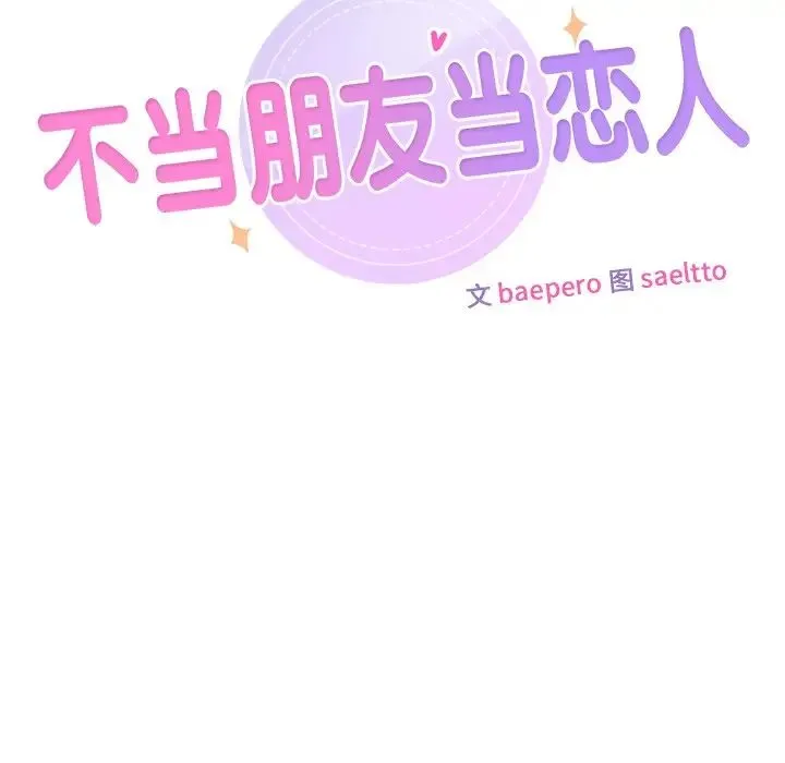 不当朋友当恋人 - 第46話 - page 24