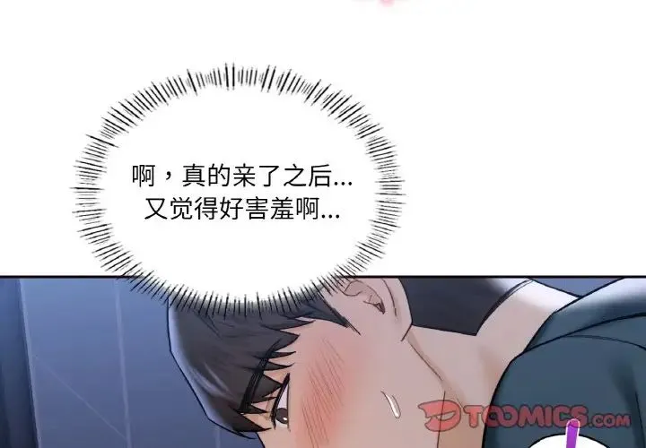 不当朋友当恋人 - 第21話 - page 2