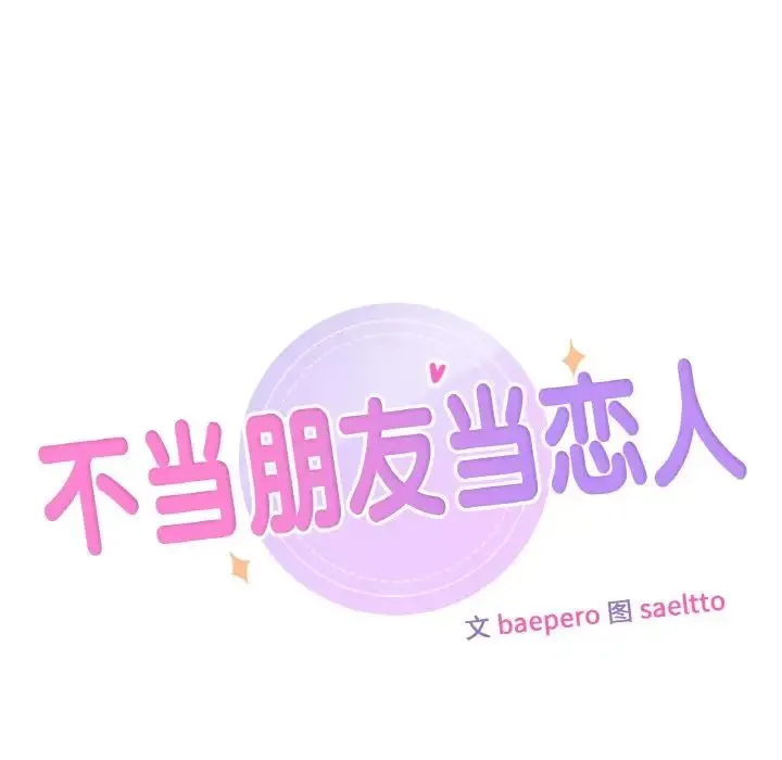 不当朋友当恋人 - 第21話 - page 11