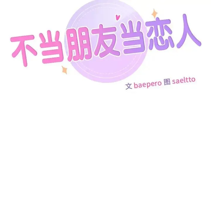不当朋友当恋人 - 第34話 - page 12