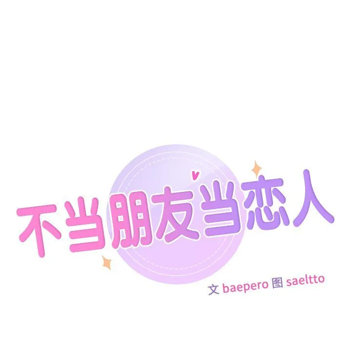 不当朋友当恋人 - 第51話 - page 9