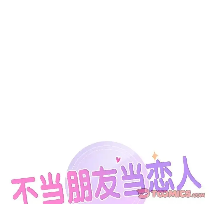 不当朋友当恋人 - 第33話 - page 10