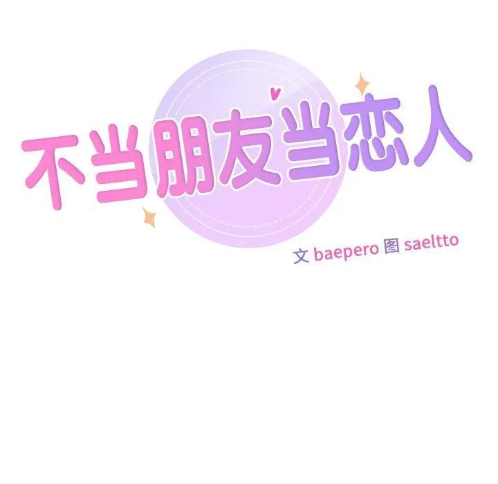 不当朋友当恋人 - 第55話 - page 11