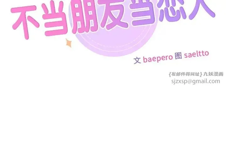不当朋友当恋人 - 第38話 - page 2