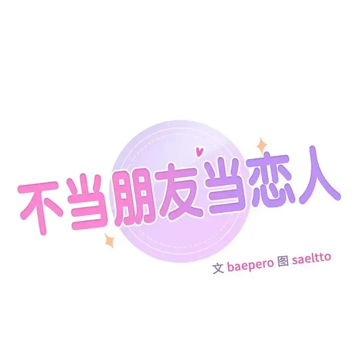 不当朋友当恋人 - 第44話 - page 7