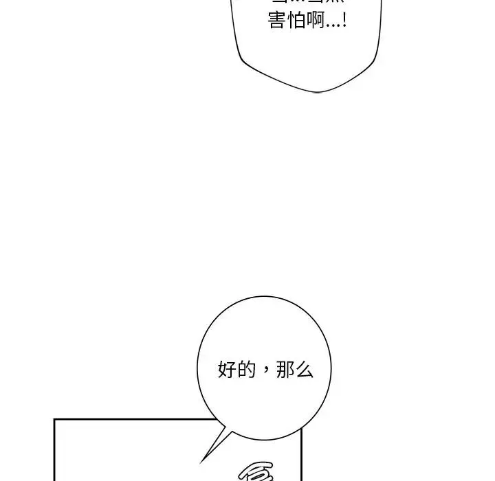 不当朋友当恋人 - 第44話 - page 90