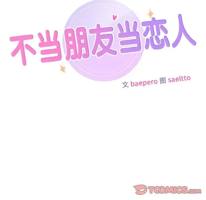 不当朋友当恋人 - 第41話 - page 30