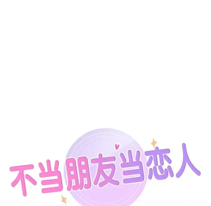 不当朋友当恋人 - 第20話 - page 9
