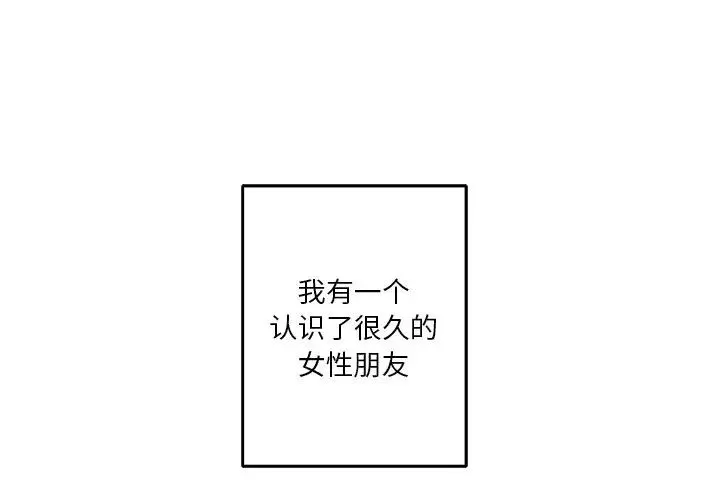 不当朋友当恋人 - 第1话 - page 2