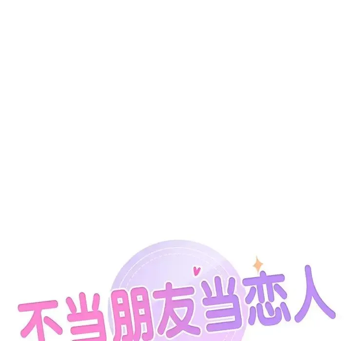 不当朋友当恋人 - 第1话 - page 64