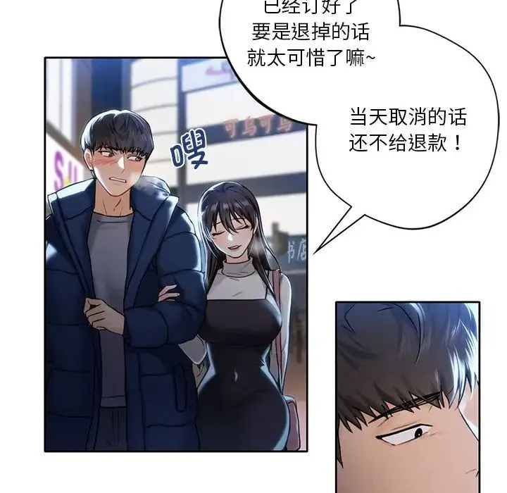 不当朋友当恋人 - 第1话 - page 104