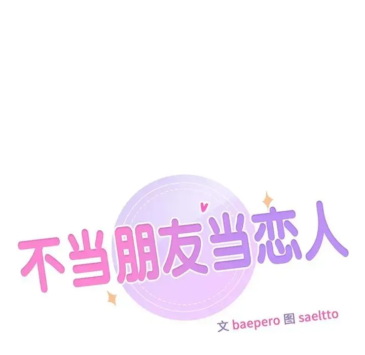 不当朋友当恋人 - 第45話 - page 12